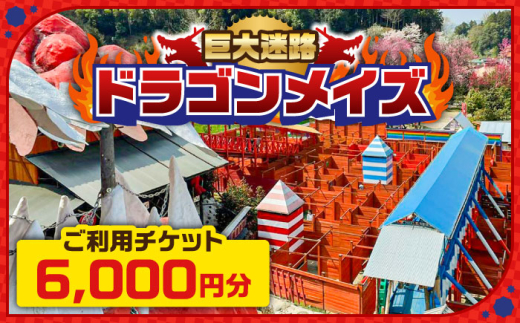 チケット 「心の駅　陽だまりの丘」 巨大迷路 ドラゴンメイズで使えるチケット 6000円分 迷路 観光  旅行 チケット ギフト 贈り物 贈答品 体験 迷路 レジャー 遊び 観光 楽しい 体験型 巨大迷路 島根旅行 山陰 中国地方 テーマパーク 観光 人気 夏休み 春休み おすすめ 子ども 家族 四季折々の花 楽しい ドラゴンメイズ 島根県雲南市/株式会社　丸隆 [AIAZ002]