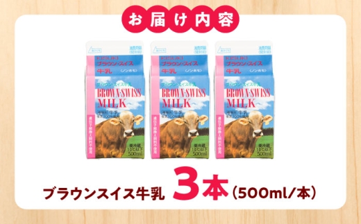 ブラウンスイス牛乳500ｍl 3本セット 牛乳 ミルク 乳製品 生乳 100% 濃厚 島根県雲南市/木次乳業有限会社 [AIBH032]
