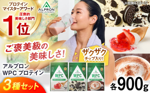 【ふるさと納税限定】ALPRON WPC プロテイン チップ入り3種セット（クッキー＆クリーム風味・杏仁豆腐風味・ミルクココア風味）各900g 3万円 お試し プロテイン ダイエット タンパク質 筋肉 筋トレ 女性 男性 健康 美容 ホエイ 栄養 運動 スポーツ トレーニング おいしい 飲みやすい 溶けやすい 人気 おすすめ 高評価 飲料 島根県雲南市/株式会社アルプロン [AIAL093]