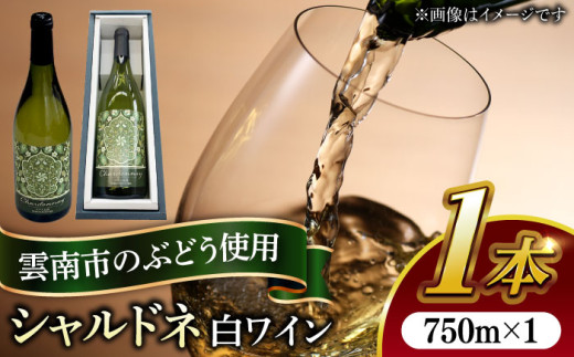 ワイン 尺の内農園ワイン　シャルドネ | ワイン シャルドネ 農園 島根 雲南 白ワイン 辛口 シャルドネ 750ml 1本 単品 日本ワイン 国産ワイン 地ワイン お酒 酒 アルコール ギフト 贈り物 プレゼント 贈答 お祝い 内祝い 誕生日 記念日 パーティー お取り寄せ 取り寄せ 人気 おすすめ おいしい 島根 雲南 島根県雲南市/社会福祉法人　あおぞら福祉会 [AIBU002]