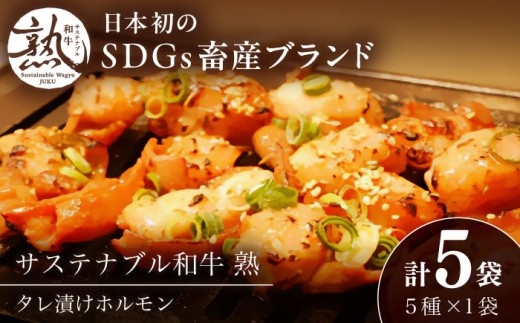 ホルモン サステナブル和牛 熟 ホルモン タレ漬けシリーズ5P（もつ・レバー・ハツ・センマイ・ミックス）| 牛肉 和牛 黒毛和牛 熟成 タレ漬け セット 冷凍 小分け バーベキュー 国産 ホルモン 焼肉 旨味 濃厚 ジューシー ブランド牛 絶品 お取り寄せ 贈り物 ギフト  島根グルメ ご当地 絶品 セット 豪華 人気 おすすめ SDGs 島根県雲南市/株式会社熟豊ファーム [AIAT002]