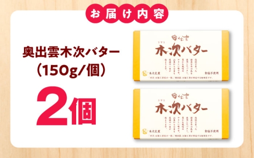 【上質な乳脂肪をぎゅっと濃縮】奥出雲木次バター 2個セット 300g（150g×2個） | バター 乳製品 おすすめ 人気 島根県雲南市/木次乳業有限会社 [AIBH042]