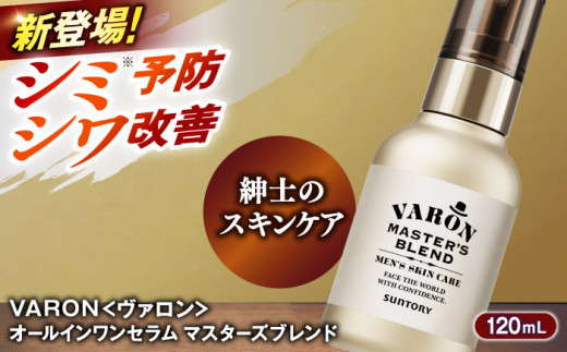 VARON[ヴァロン] マスターズブレンド 120mL 医薬部外品 男性用スキンケア シミ予防(※)・シワ改善オールインワンセラム 島根県雲南市/サントリーウエルネス株式会社 [AIDJ003]