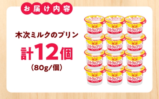 木次ミルクのプリン12個セット プリン ミルクプリン ギフト プレゼント スイーツ 人気 カップ 島根県雲南市/木次乳業有限会社 [AIBH035]
