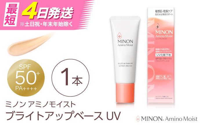 MINON(ミノン) アミノモイスト ブライトアップベースUV 25g×1本 UV化粧下地 皮脂 メイク崩れを防ぐミノン 化粧品 下地 メイク スキンケア 島根県雲南市/第一三共ヘルスケア（株） [AIDU010]