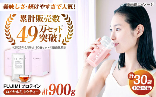 プロテイン FUJIMI プロテイン  ロイヤルミルクティー 30袋 | プロテイン ソイ ホエイ 筋トレ ダイエット ソイプロテイン ホエイプロテイン WPC WPI 置き換えダイエット 美容 健康 たんぱく質 タンパク質 30食 30回分 個包装 持ち運び 女性向け 人気 おすすめ ミルクティー味 紅茶 フジミ 自宅用 島根 雲南 島根県雲南市/トリコ株式会社 [AIBZ007]