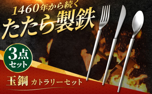 カトラリー 玉鋼 カトラリーセット(ナイフ/フォーク/スプーン) 玉鋼 鉄 鉄師 たたら製鉄 奥出雲 雲南 出雲 特産品 伝統 工芸品 食器 セット ナイフ フォーク スプーン 食事 職人の技 伝統工芸 人気 おすすめ カトラリー セット ギフト 贈り物 贈答品 お祝い 記念品 島根県雲南市/株式会社たなべたたらの里（奥出雲前綿屋　鐵泉堂） 食器 カトラリー セット [AIAV013]