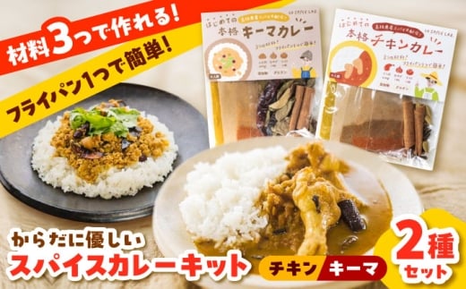 カレー 【人気No.1!】食べ比べ カレーキット（全12人前） チキンカレー（4人前×2セット）キーマカレー（4人前×1セット）本格 カレースパイス レトルト カレーキット SPICE チキンカレー 手作り 料理 ランチ 香辛料 調味料 詰め合わせ セット お取り寄せ 美味しい 簡単調理 ご当地 名産品 人気 おすすめ 雲南 島根県雲南市/出雲SPICE LAB. [AIAD003]