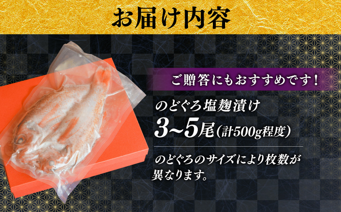 漬け魚 【島根特産・海と山の幸のコラボ！驚きの美味さ】のどぐろ塩糀漬け 500g | 魚 さかな 魚介 うまい 美味しい のどぐろ アカムツ 魚 魚介類 ノドグロ アカムツ 高級魚 塩麹漬け 塩糀漬け 500g 大容量 冷凍 個包装 焼くだけ 簡単調理 おかず 惣菜 ご飯のお供 お弁当 おつまみ つまみ 人気 おすすめ 美味しい 贅沢 ご褒美 島根県雲南市/有限会社石田魚店 [AICQ006]