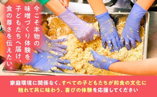 寄附 【思いやり型返礼品】 未来の子どもたちに食の喜びを(支援額15,000円)  支援 応援 15000円 1万5千円 寄附 寄附金 使途指定 使い道 子ども支援 子供 食育 未来 応援寄附 支援プロジェクト SDGs 社会貢献 地域貢献 NPO じねんにみそ 食の喜び プロジェクト型 未来 こども 子ども 支援 人気 おすすめ 島根 雲南 島根県雲南市/じねんにみそ [AIBT002]