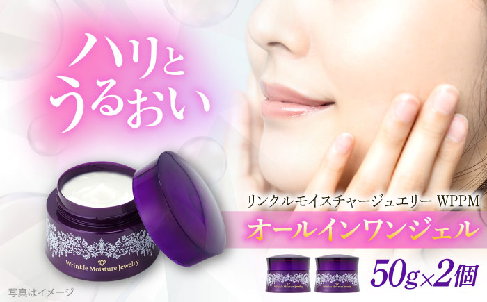 クリスタルジェミー　チェンジ　カオリホワイト　リンクルモイスチャージュエリーWPPM 2個セット　|　クリーム　美容　しわ　島根県雲南市/株式会社クリスタルジェミー [AIBC006]