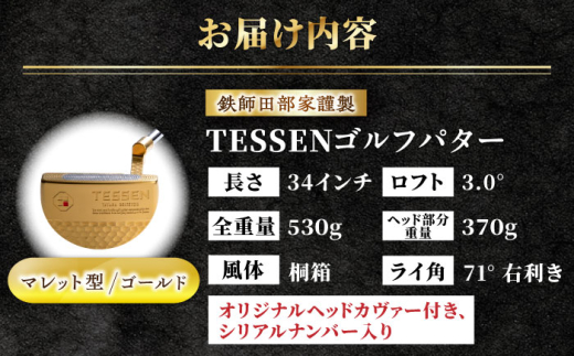 ゴルフ 鉄師田部家謹製ゴルフパターTESSEN（マレット型／ゴールド）ゴルフパター パター 玉鋼 クラブ 伝統 工芸品 贈り物 贈答品 ギフト お祝い スポーツ 鉄 鉄師 たたら製鉄 奥出雲 雲南 出雲 特産品 記念品 玉鋼 刀匠 職人の技 最高級ステンレス 銘品 人気 おすすめ 島根県雲南市/株式会社たなべたたらの里（奥出雲前綿屋　鐵泉堂）ゴルフクラブ パター [AIAV006]