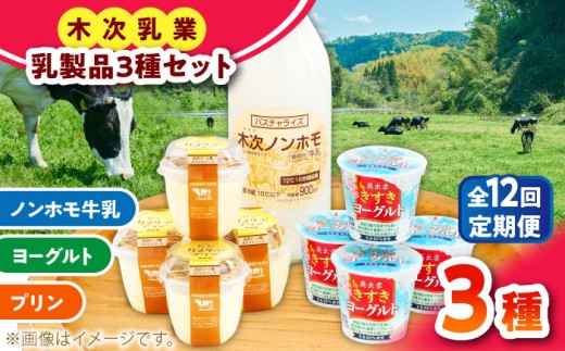 ヨーグルト 【全12回定期便】朝食やおやつに！プリン・ヨーグルト・ノンホモ牛乳 乳製品3種セット 12回 12ヶ月 1年 毎月 詰め合わせ 詰合せ セット ギフト 贈り物 木次乳業 プリン ぷりん ヨーグルト 牛乳 ミルク パスチャライズ牛乳 低温殺菌 ノンホモ 朝食 おやつ デザート スイーツ 人気 おすすめ 定期便 島根 雲南 島根県雲南市/木次乳業有限会社 [AIBH007]