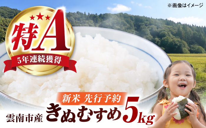 【先行予約】【100個限定】【2026年10月以降発送】新米 雲南市産きぬむすめ5kg 島根県雲南市/なべやまらいす株式会社 [AIER001]