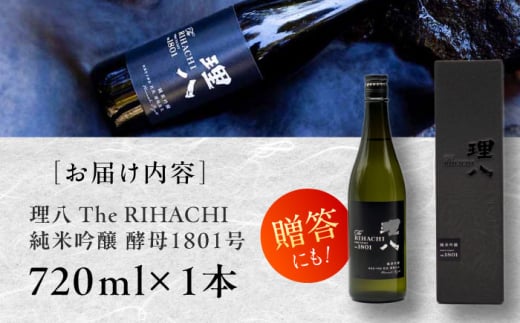 日本酒 理八 The RIHACHI 純米吟醸 酵母1801号 720ml(化粧箱入り) お酒 アルコール 純米吟醸酒 720ml 4合瓶 化粧箱入り 箱入り ギフト 贈り物 贈答 プレゼント お祝い 記念日 誕生日 地酒 フルーティー 華やか 香り 冷酒 人気 おすすめ 島根県雲南市/株式会社田部竹下酒造 [AIBE003]