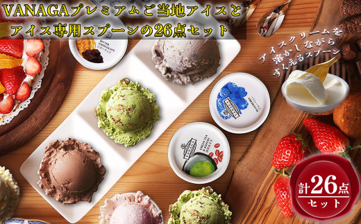 アイスクリーム VANAGAプレミアムご当地アイス24個とアイス専用スプーン（シルバー2本）の26点セット | アイスクリーム アイス 濃厚 バニラ デザート アイス 24個 24個入り セット 詰め合わせ 食べ比べ スプーン アイススプーン 熱伝導スプーン デザート スイーツ おやつ ごほうび 木次乳業 バニラ お取り寄せ プレゼント シルバー 島根県雲南市/やまざと.com [AICN005]