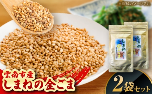 【国内自給率1%】しまねの金ごま（雲南市産炒りごま）30g×2袋 ゴマ 胡麻 調味料 風味 定番 家庭料理 セット売り 金ごま 炒りごま 30g 2袋 2個セット 詰め合わせ セット 国産 希少 貴重 高級 風味 香り 香ばしい 薬味 トッピング 和え物 ご飯のお供 料理 和食 調味料 人気 おすすめ 送料無料 お取り寄せグルメ 島根県雲南市/有限会社 田井産業 [AICY021]