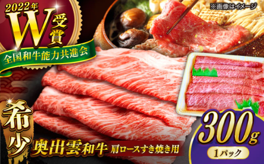 すき焼き 【奥出雲和牛】肩ロースすき焼き用 （300g×1P ）/ 牛肉 肉 にく すき焼き用牛肉 すきやき肉 焼肉 和牛 わぎゅう 黒毛和牛 奥出雲和牛 ブランド牛 冷凍配送 ギフト 贅沢肉 300g牛肉 肩ロース すき焼き すき焼き用 霜降り肉 すき焼き肉 おかず ご褒美肉 すきやき 自宅用 人気 おすすめ牛肉 島根県雲南市/島根県農業協同組合 雲南地区本部 畜産加工所 [AIBQ006]?