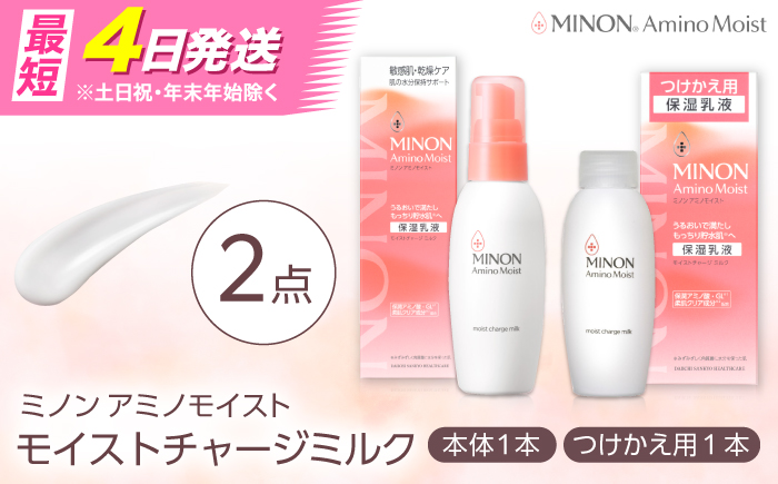 MINON(ミノン) アミノモイスト モイストチャージミルク 2点セット（本体100g×1本・つけかえ用100g×1本）美容 保湿乳液 島根県雲南市/第一三共ヘルスケア（株） [AIDU007]