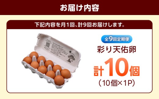 卵 【卵】【定期便】【全9回定期便】黄身の濃厚なコクと白身の甘み！たたらの里平飼い 彩り天佑卵 10個入り（10個×1P）たまご 放牧卵 玉子 タマゴ 鶏卵 生卵 国産 平飼い 放し飼い 卵焼き 卵かけご飯 朝食 朝ごはん ご褒美 コク 旨み 贅沢 お取り寄せ 毎日食べたい卵 美容 健康 定期便 人気 高評価 ランキング 島根県雲南市/株式会社たなべたたらの里（たなべ森の鶏舎） [AIDL009]