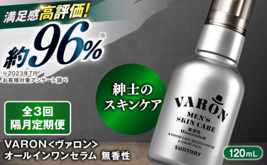【全3回定期便】【隔月配送】VARON[ヴァロン] オールインワンセラム 無香性 120mL 男性用スキンケア 人気 定期便 島根県雲南市/サントリーウエルネス株式会社 [AIDJ008]