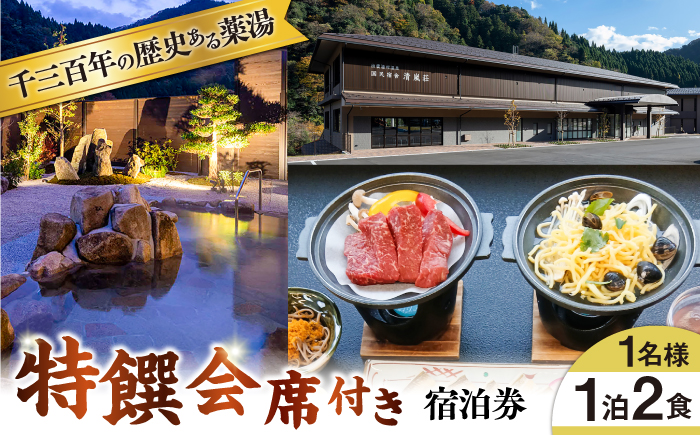 宿泊券 国民宿舎 清嵐荘 特饌会席 1泊2食付きプラン(1名様) 宿泊券 旅行券 チケット 体験券 温泉 旅館 ホテル ご当地グルメ ブランド牛 しまね和牛 奥出雲和牛 肉料理 ディナー 夕食 朝食 記念日 誕生日 1人旅 一人旅 旅行 国内旅行 お祝い リフレッシュ 出雲湯村温泉 島根 休日 お出かけ 島根県雲南市/株式会社 吉田ふるさと村 [AIDF001]