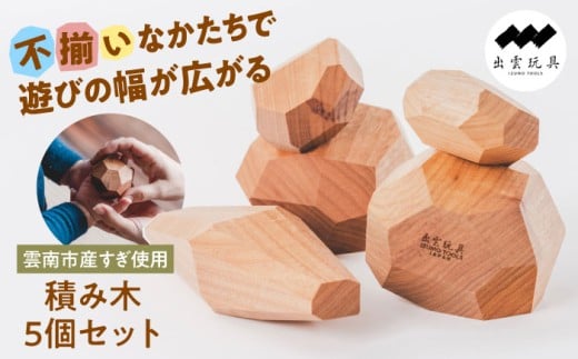 おもちゃ 出雲玩具杉〜私たちの想いを込めた積み木〜 おもちゃ 積み木 子ども ベビー おくりもの 木 つみき 玩具 出雲玩具 ギフト 贈り物 贈答品 お取り寄せ ご当地 雲南 伝統 工芸品 雑貨 職人の技 こだわり 質感 インテリア ぬくもり 木製 不揃いなかたち 想像力 大小 形 イメージ 遊び方 おしゃれ かわいい デザイン 5個セット 島根県雲南市/株式会社 CNC [AIAS004]
