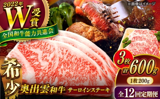 【全12回定期便】【奥出雲和牛】サーロインステーキ 600g(200×3枚) ブランド牛 焼肉 霜降り 高級 人気 ギフト おすすめ 島根県雲南市/島根県農業協同組合　雲南地区本部 畜産加工所 [AIBQ022]