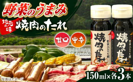 焼肉のたれ(中辛、甘口) 各３本セット | 焼肉のたれ 焼肉 たれ 中辛 甘口 調味料 食品 美味しい お肉 BBQ バーベキュー 野菜ブレンド 料理 調味料 アレンジ 隠し味 使い分け 風味 甘味 こく 肉 タレ こだわり 絶品 吉田 おすすめ 贈答用 セット 人気 おすすめ お取り寄せ ギフト 贈答 プレゼント セット 島根県雲南市/株式会社吉田ふるさと村 [AIBB002]
