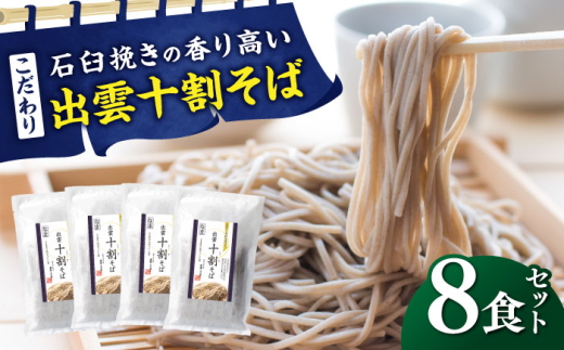 蕎麦 こだわり出雲十割そば(雲龍袋) 8食セット | そば ソバ 十割そば 出雲そば 8食セット 年越し お蕎麦 蕎麦 麺 特産 おそば ご当地 セット お取り寄せ 美味しい ご当地 名産品 雲南 贈答品 プレゼント ご褒美 人気 おすすめ 絶品 お土産 乾麺 年越し 8食 美味しい グルメ お取り寄せ 絶品 贈答用 島根県雲南市/株式会社出雲たかはし [AIAM002]