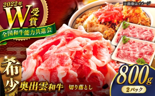 【奥出雲和牛】切り落とし 400g×2P 計800g 冷凍 ブランド牛 生姜焼き 肉じゃが 焼肉 人気 おすすめ 島根県雲南市/島根県農業協同組合　雲南地区本部 畜産加工所 [AIBQ012]