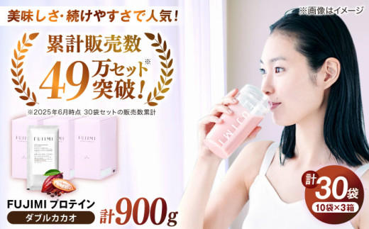 プロテイン FUJIMI プロテイン  ダブルカカオ 30袋 | プロテイン ソイ ホエイ 筋トレ ダイエット ソイプロテイン ホエイプロテイン WPC WPI 置き換えダイエット 美容 健康 たんぱく質 タンパク質 30食 30回分 個包装 持ち運び 女性向け 人気 おすすめ チョコレート味 ココア味 フジミ 自宅用 島根 雲南 島根県雲南市/トリコ株式会社 [AIBZ008]