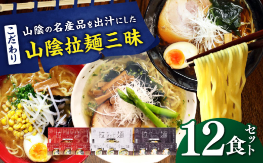 ラーメン ご当地こだわり山陰拉麺三昧 12食セット | ご当地 こだわり 山陰 拉麺 国産 飛魚 蜆 大山鶏 とり ラーメン 生ラーメン ちぢれ麺 特産 麺 ご当地 セット 島根  美味しい 便利 セット ギフト かんめん 食材 人気 家庭用 お取り寄せ グルメ ラーメン お昼ご飯 夜食 島根グルメ 中華 麺食品  絶品 こだわり 島根県雲南市/株式会社出雲たかはし [AIAM008]