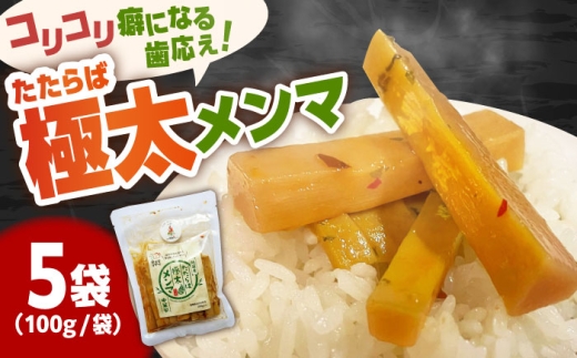 国産たたらば極太メンマ 100ｇ×5袋 ラーメン おつまみ 珍味 惣菜 おかず お取り寄せ セット売り おすすめ 島根県雲南市/奥出雲マザーズ [AIDP003]