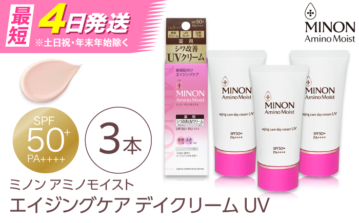 美容クリーム ミノンアミノモイストエイジングケアデイクリームUV 30g×3本セット 紫外線 シワ改善 シミ予防 そばかす 肌荒れ 敏感肌 化粧 スキンケア おすすめ 人気 美容クリーム 基礎化粧品 フェイスケア UVケア エイジングケア コスメ 美容  デイリーケア セット UVクリーム ベースメイク 化粧下地 トーンアップ 島根県雲南市/第一三共ヘルスケア（株） [AIDU003]