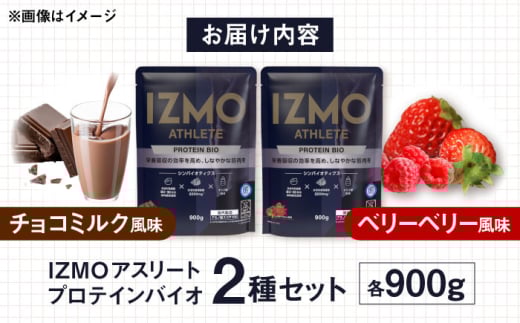 【ふるさと納税限定】IZMO ATHLETE PROTEIN BIO フレーバー2種セット（ベリーベリー風味・チョコミルク風味）各900g 2万円 お試し プロテイン ダイエット タンパク質 筋肉 筋トレ 女性 男性 健康 美容 ホエイ 置き換え 運動 スポーツ トレーニング おいしい 飲みやすい 溶けやすい 人気 おすすめ 高評価 飲料 島根県雲南市/株式会社アルプロン [AIAL095]