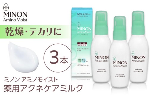 乳液 ミノンアミノモイスト薬用アクネケアミルク 100g×3本セット 肌荒れ 敏感肌 混合肌 ニキビ スキンケア おすすめ 人気 保湿 乾燥肌 カサつき テカリ 対策 基礎化粧品 薬用 保湿乳液 フェイスケア ミルク 潤い しっとり べたつきなし コスメ 美容 レディース 女性 デイリーケア セット 日用品 ストック 備蓄 島根県雲南市/第一三共ヘルスケア（株） [AIDU001]