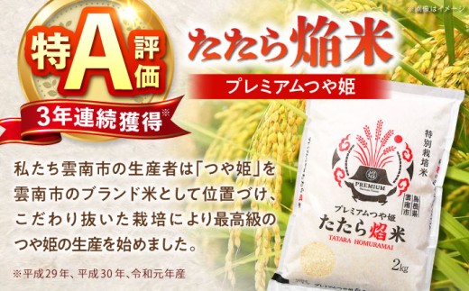 お米【全6回定期便】たたら焔米 雲南市プレミアムつや姫 4kg(2kg×2袋) 令和7年産 2025年産 米 お米 白米 精米 こめ コメ ご飯 ブランド米 特別栽培米 国産米 銘柄米 人気 おすすめ 特A 特A評価 食味特A JA プレミアムつや姫 小分け お試し 2kg×2 定期便 6回 6カ月 毎月 島根県雲南市/島根県農業協同組合 雲南地区本部 頓原加工所 [AIBR003]
