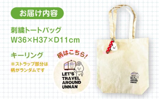 バッグ 雲子ちゃんの旅するうんなんトートバッグセット キャラクター グッズ ゆるキャラ トートバッグ バッグ  セット キーリング 日常づかい 旅行 鉄道 木次線 モチーフ キャラクター 人気 おすすめ おでかけ 妖精 うんなん おしゃれ ギフト 贈り物 贈答品 お取り寄せ ご当地 雲南 出雲 奥出雲 伝統 工芸品 雑貨 島根県雲南市/株式会社 光栄刺シュウ [AIAQ002]