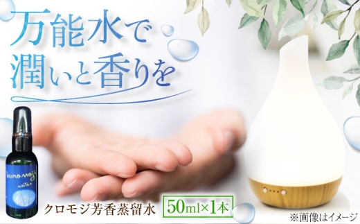 アロマ クロモジ芳香蒸留水 50ml×1本 クロモジ 黒文字茶 香水 フレグランス いい匂い 自然な香り リラックス 少量サイズ クロモジ 黒文字 芳香蒸留水 フローラルウォーター ハイドロゾル アロマウォーター 50ml 1本 スプレー ルームスプレー ピローミスト マスクスプレー 癒し 香り 芳香 リラックス 睡眠 おやすみ前 国産 島根県雲南市/有限会社田井産業 [AICY007]