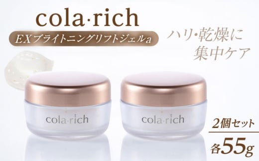 スキンケア コラリッチ EX ブライトニングリフトジェルa 55g×2個セット コラリッチ オールインワンジェル リフトジェル スキンケア 美容 乾燥肌 年齢肌 ハリ 保湿 透明感 55g 2個 2個セット 詰め合わせ セット まとめ買い キューサイ Qサイ 化粧水 乳液 美容液 クリーム パック エイジングケア 国産 島根 雲南 島根県雲南市/キューサイ株式会社 [AIBI007]
