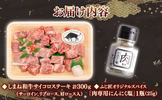 サイコロステーキ 【肉質日本一！】３種の部位！しまね和牛サイコロステーキ 300g (肉専用にんにく塩付) 黒毛和牛?冷凍 ステーキ ブランド牛 人気 ギフト おすすめ 国産牛 牛 和牛 お肉 肉 食べ比べ 詰め合わせ セット サーロイン リブロース 肩ロース 焼肉 焼き肉 BBQ バーベキュー 贈り物 贈答 プレゼント お祝い お取り寄せ 島根県雲南市/有限会社宮本食肉店[AIDH002]