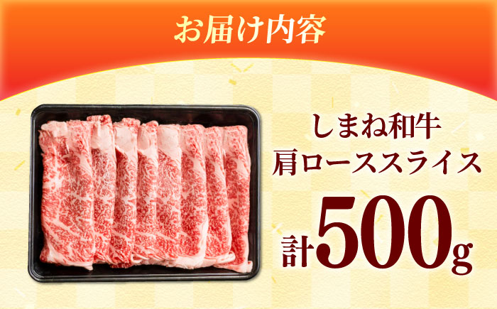 しまね和牛 肩ロース500ｇ（スライス）和牛 牛肉 赤身 焼肉 スライス / 島根県雲南市 / フジキコーポレーション株式会社 [AIEA002]