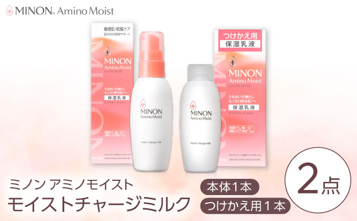 MINON(ミノン) アミノモイスト モイストチャージミルク 2点セット（本体100g×1本・つけかえ用100g×1本）美容 保湿乳液 島根県雲南市/第一三共ヘルスケア（株） [AIDU007]
