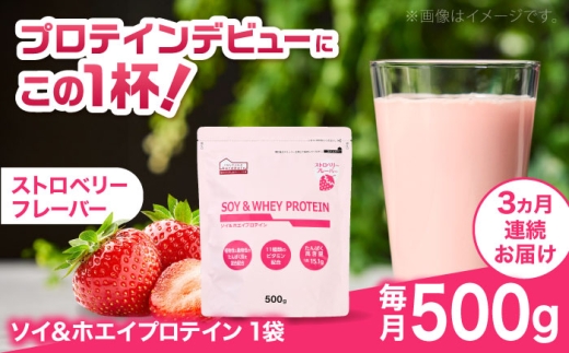 【全3回定期便】ソイ＆ホエイプロテイン ストロベリー味 1袋 プロテイン ダイエット 健康 健康食品 ソイプロテイン ホエイプロテイン 筋トレ 美容 置き換え くらしにベルク 島根県雲南市/株式会社ベルク [AIDW004]