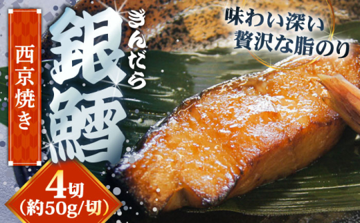 惣菜 銀鱈の西京焼き 4切れ | 銀鱈 西京焼き 惣菜 急速冷凍 真空包装 魚介 海鮮 魚 さかな 漬け魚 和食 老舗 お弁当 おかず 時短 晩御飯 お取り寄せ 簡単調理 美味しい ご当地 人気 おすすめ ご当地グルメ 惣菜 おかず セット 漬け焼きご褒美 食事 そうざい ご飯のおとも お酒のあて おつまみ 使いやすい 雲南 出雲 奥出雲 島根県雲南市/株式会社由多香 [AIBA007]