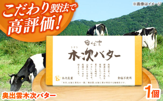 バター 上質な乳脂肪をぎゅっと濃縮　奥出雲木次バター 1個 150g | バター 乳製品 おすすめ 人気 木次バター 奥出雲 150g 1個 無塩バター 食塩不使用 乳脂肪 木次乳業 きすき 冷蔵 産地直送 お取り寄せグルメ ご当地グルメ 国産 国内製造 美味しい パン トースト 料理 お菓子作り 芳醇 香り コク なめらか 人気 おすすめ 島根県雲南市/木次乳業有限会社 [AIBH021]