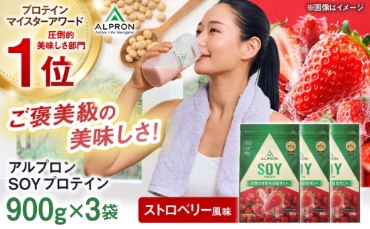 プロテイン ALPRON SOY プロテイン 900g×3個 ストロベリー 風味 ソイプロテイン ダイエット 苺 いちご タンパク質 筋肉 筋トレ 健康 美容 置き換え 減量 栄養 運動 スポーツ トレーニング おいしい 飲みやすい 溶けやすい 人気 おすすめプロテイン 高評価 間食 アミノ酸 体型維持 身体づくり ぷろていん ビタミン 飲料  島根県雲南市/株式会社アルプロン [AIAL120]