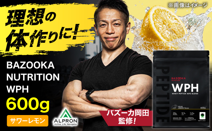 プロテイン BAZOOKA NUTRITION WPH（ホエイペプチド）＜サワーレモン＞ 600g｜バズーカ岡田監修・人工甘味料不使用・国内製造 島根県雲南市/株式会社アルプロン [AIEN002]
