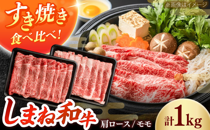 しまね和牛 2種のすき焼きセット（肩ロース500ｇ/モモ500ｇ）和牛 牛肉 赤身 すき焼き セット / 島根県雲南市 / フジキコーポレーション株式会社 [AIEA009]
